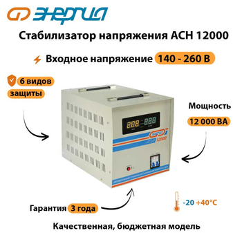 Однофазный стабилизатор напряжения Энергия АСН 12000 - Стабилизаторы напряжения - Однофазные стабилизаторы напряжения 220 Вольт - Энергия АСН - Магазин стабилизаторов напряжения Ток-Про