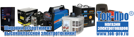 Недорогие стабилизаторы напряжения - Магазин стабилизаторов напряжения Ток-Про в Иркутске