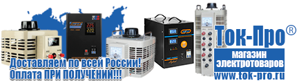 Стабилизаторы напряжения на 14-20 кВт / 20 кВА - Магазин стабилизаторов напряжения Ток-Про в Иркутске
