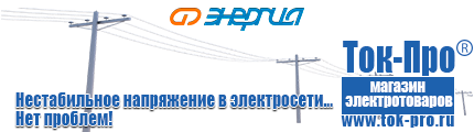 Стабилизаторы напряжения на 350-500 вт / 0,5 ква (маломощные) - Магазин стабилизаторов напряжения Ток-Про в Иркутске
