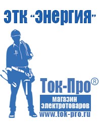 Магазин стабилизаторов напряжения Ток-Про Сварочный инвертор мощностью до 3 квт в Иркутске