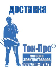 Магазин стабилизаторов напряжения Ток-Про Сварочный инвертор мощностью до 3 квт в Иркутске