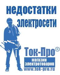 Магазин стабилизаторов напряжения Ток-Про Стабилизаторы напряжения где купить в Иркутске