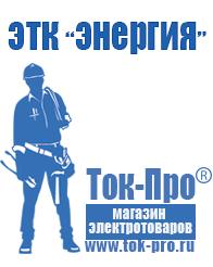 Магазин стабилизаторов напряжения Ток-Про Купить сварочный инвертор российского производства в Иркутске