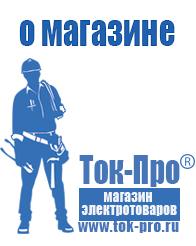 Магазин стабилизаторов напряжения Ток-Про Купить сварочный инвертор российского производства в Иркутске