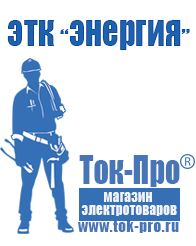 Магазин стабилизаторов напряжения Ток-Про Торговое оборудование для строительного магазина прайс в Иркутске