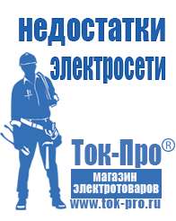 Магазин стабилизаторов напряжения Ток-Про Лучшие онлайн инверторы для газовых котлов в Иркутске