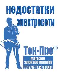 Магазин стабилизаторов напряжения Ток-Про Бензогенераторы переменного тока купить в Иркутске