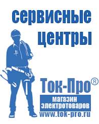 Магазин стабилизаторов напряжения Ток-Про Бензогенераторы переменного тока купить в Иркутске