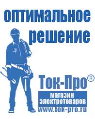 Магазин стабилизаторов напряжения Ток-Про Бензогенераторы переменного тока купить в Иркутске