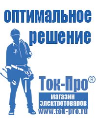 Магазин стабилизаторов напряжения Ток-Про Генераторы и их цены в Иркутске