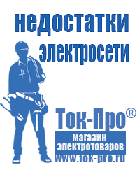 Магазин стабилизаторов напряжения Ток-Про Аккумуляторы нового поколения в Иркутске