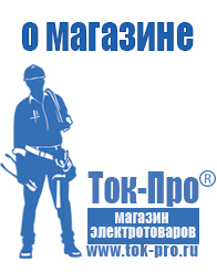 Магазин стабилизаторов напряжения Ток-Про Аккумуляторы нового поколения в Иркутске