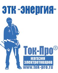 Магазин стабилизаторов напряжения Ток-Про Купить сварочный аппарат два в одном в Иркутске в Иркутске