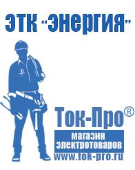 Магазин стабилизаторов напряжения Ток-Про Мотопомпы мп 800 а в Иркутске