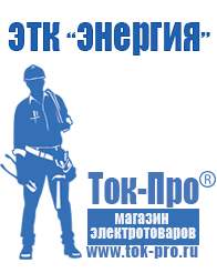 Магазин стабилизаторов напряжения Ток-Про Стабилизаторы напряжения инверторные в Иркутске