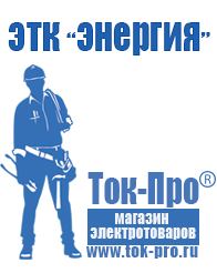 Магазин стабилизаторов напряжения Ток-Про Оборудование для фаст фуда цена в Иркутске