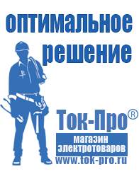 Магазин стабилизаторов напряжения Ток-Про Стабилизаторы напряжения российского производства в Иркутске